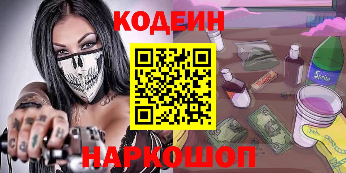 Минеральные Воды  Codein Purple Drank  Вход с VPN  Codein напиток Lean (лин) 