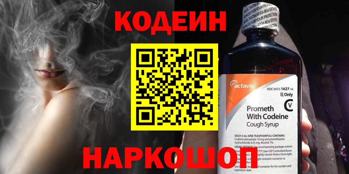 Codein напиток Lean (лин) Минеральные Воды